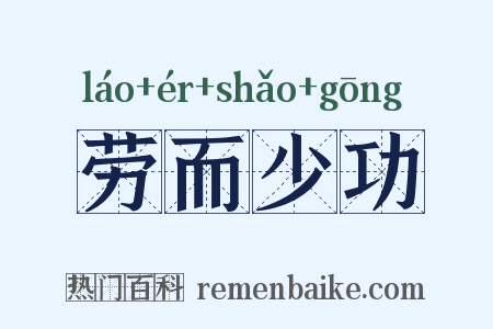 劳而少功是什么意思的图片